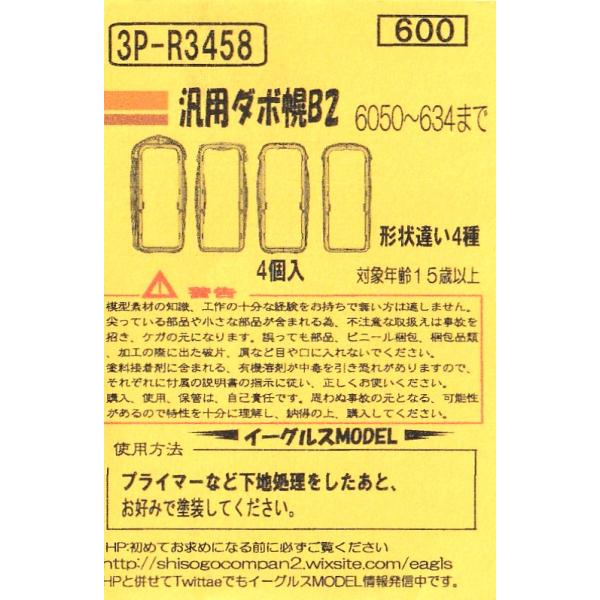 イーグルス 3P-R3458 汎用ダボ幌B2（6050〜634まで）形状違い4種 4個