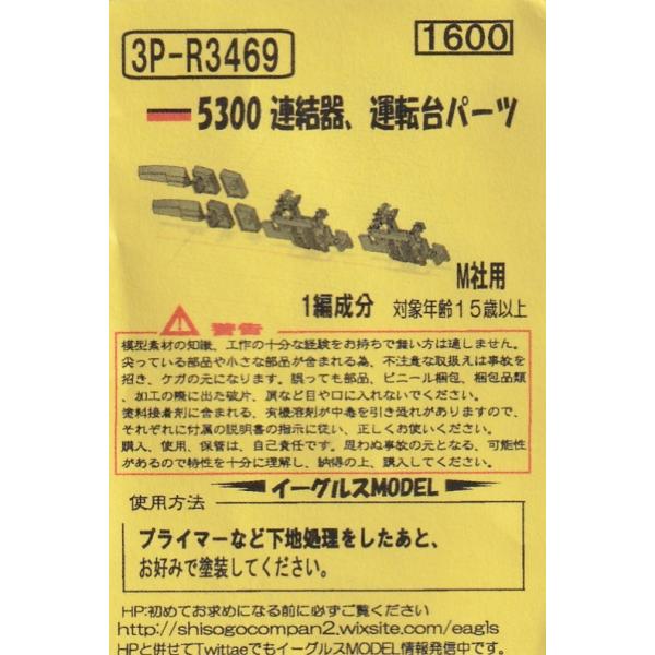 イーグルスMODEL 3P-R3469 5300 連結器、運転台パーツ（M社用） 1編成