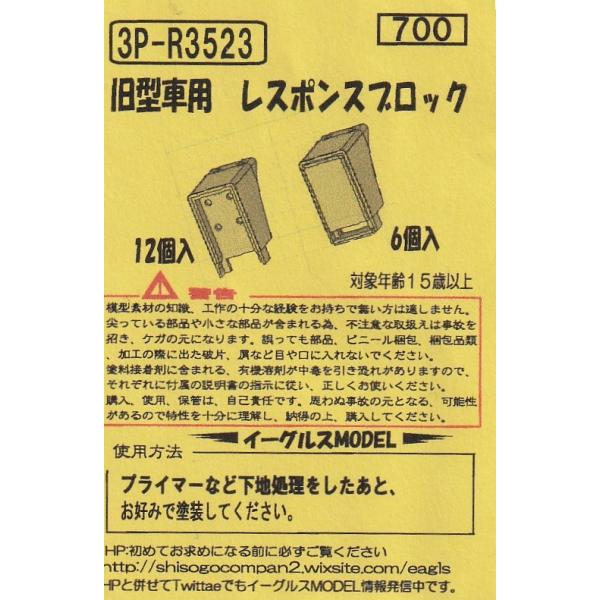 Re:Store ご購入者様へ イーグルスMODEL 3P-R3523 旧型車用 レスポンスブロック 2種18個入