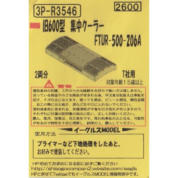 イーグルスMODEL 3P-R3546 旧600型 集中クーラー FTUR-500-206A 2両分