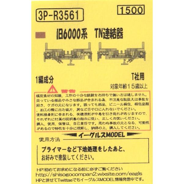 いーぐる様連絡用 イーグルスMODEL 3P-R3561 旧6000系 TN連結器 1編成分 T社用