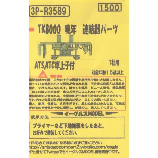 イーグルスMODEL 3P-R3589 TK8000 晩年 連結器パーツ ATS、ATC車上子付