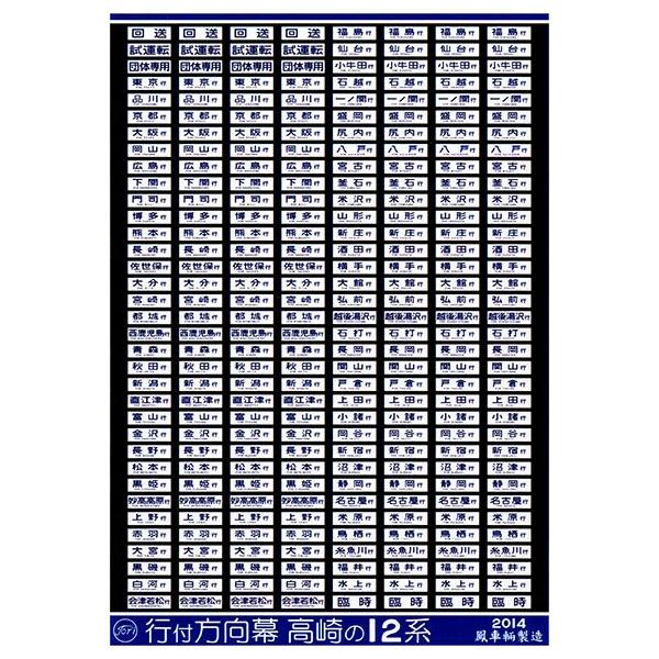 鳳車輛製造 416 行付方向幕 高崎の12系 : グリーンマックス・ザ