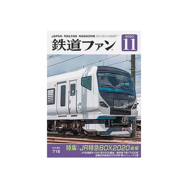 交友社 鉄道ファン2020年11月号(No.715) 【※特価】 : グリーンマックス