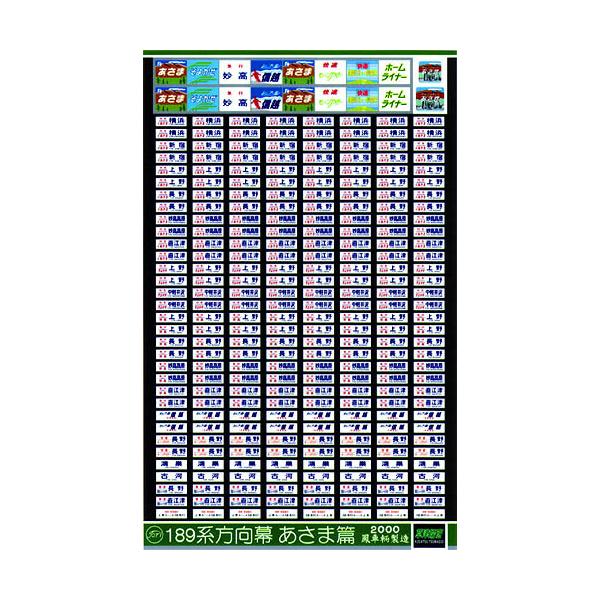 鳳車輛製造 504 189系方向幕（あさま篇） : グリーンマックス