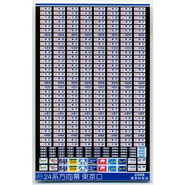 鳳車輛製造 510 24系方向幕（東京口） : グリーンマックス・ザ