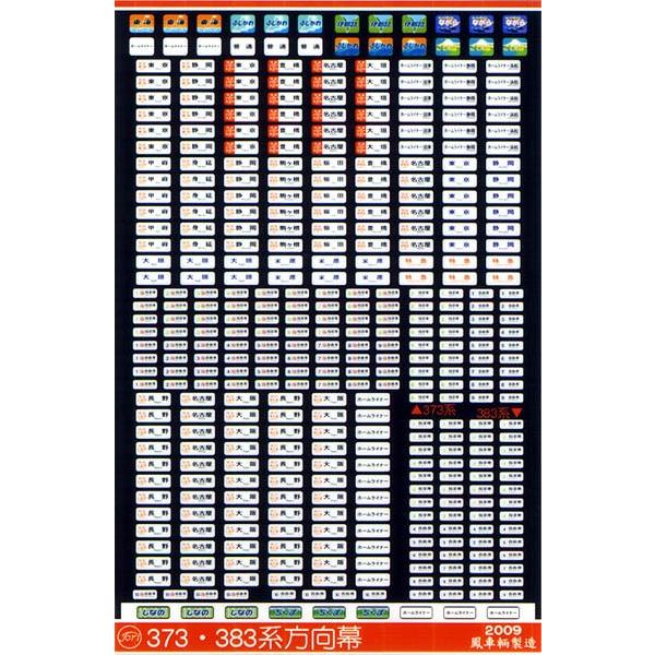 鳳車輛製造 511 373・383系方向幕 : グリーンマックス・ザ 鳳車輛製造 511 373・383系方向幕 : グリーンマックス・ザ