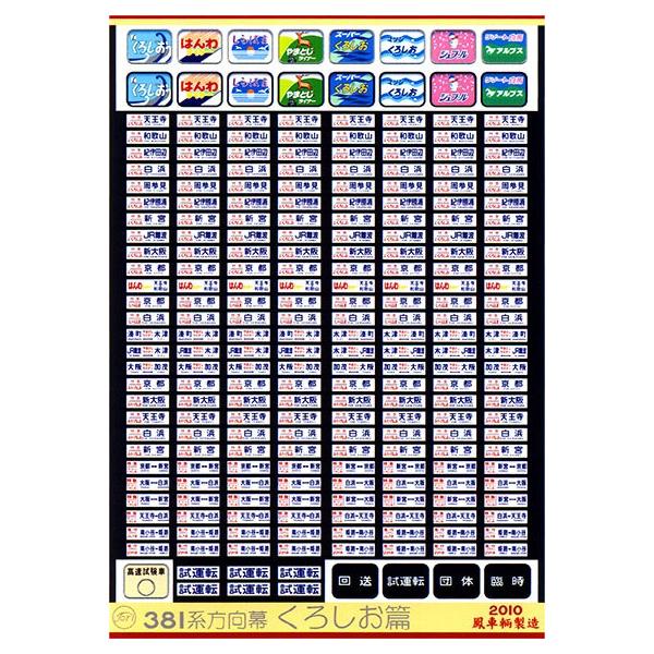 鳳車輛製造 513 381系方向幕(くろしお篇) : グリーンマックス 鳳車輛製造 513 381系方向幕(くろしお篇) : グリーンマックス