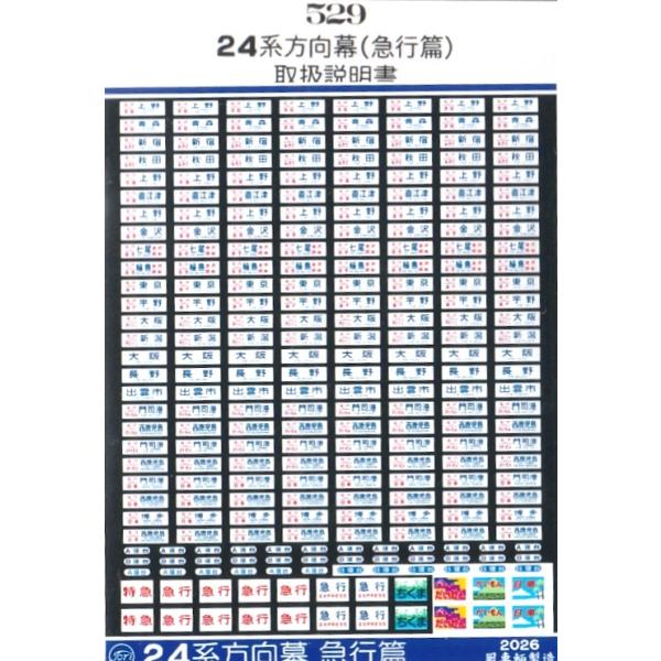 鳳車輛製造 529 24系方向幕 急行篇 14・24系 寝台特急 : グリーン