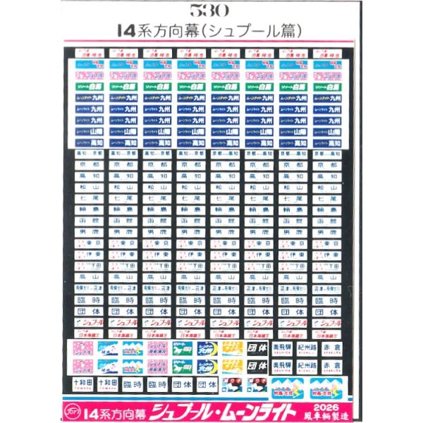 鳳車輛製造 530 14系方向幕 シュプール・ムーンライト 14系200番台