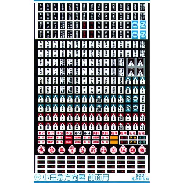 鳳車輛製造 603 民鉄方向幕（小田原篇/前面用） : グリーン
