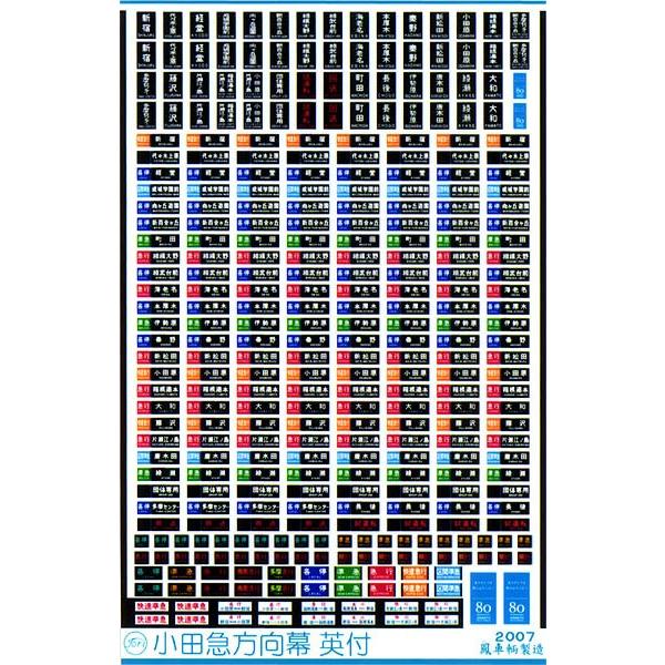 鳳車輛製造 605 民鉄方向幕（小田原篇/英付） : グリーンマックス・ザ
