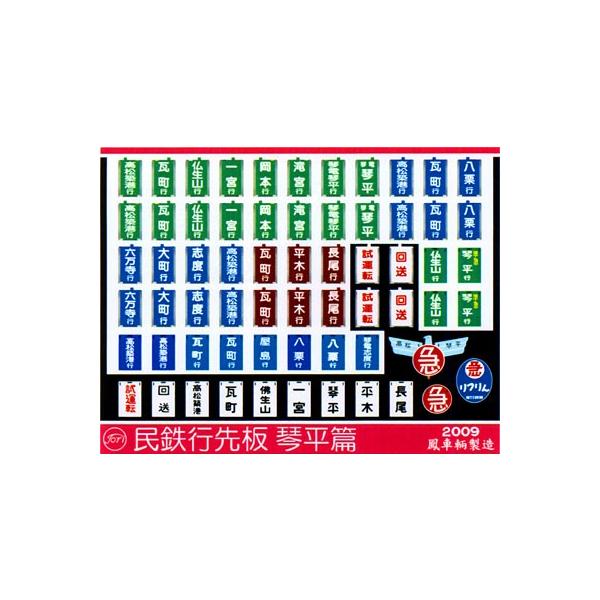【サボ　行先板】（表）琴 平 KOTOHIRA - 高松○高（裏）琴平−多度津 mqdefault.jpg