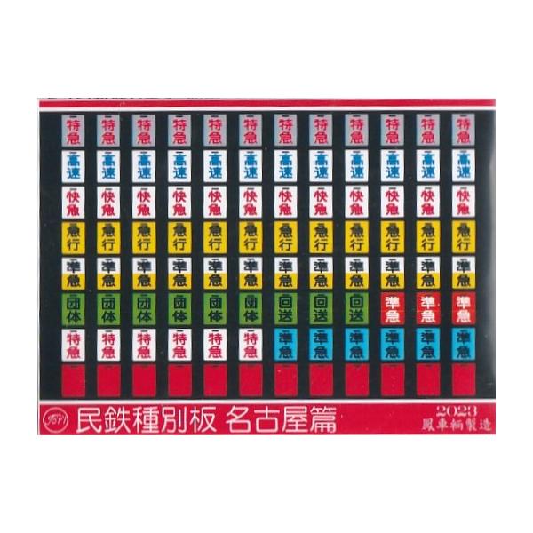 鳳車輛製造 612 民鉄行先板（名古屋篇） : グリーンマックス・ザ