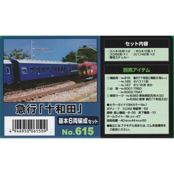 グリーンマックス 615 急行「十和田」基本6両編成セット : グリーン