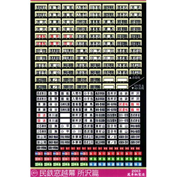 鳳車輛製造 618 民鉄窓越幕 所沢篇 : グリーンマックス・ザ・ストアWEB