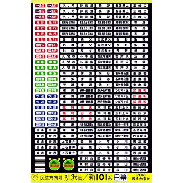 鳳車輛製造 620 民鉄方向幕（所沢篇／新101系白幕） : グリーン