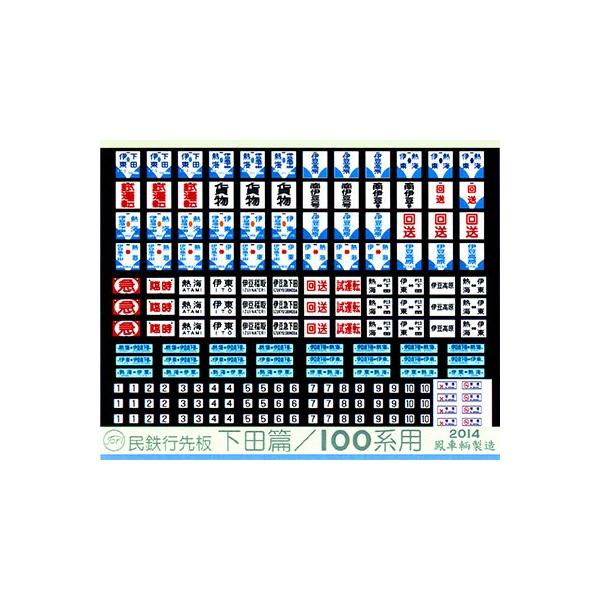 鳳車輛製造 622 民鉄行先板 下田篇／100系用 : グリーンマックス・ザ