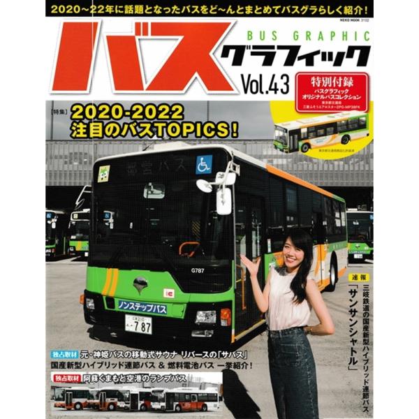 バスグラフィック Vol.43 [特集]2020-2022 注目のバスTOPIX [特別付録]バスグラフィックオリジナルバスコレクション