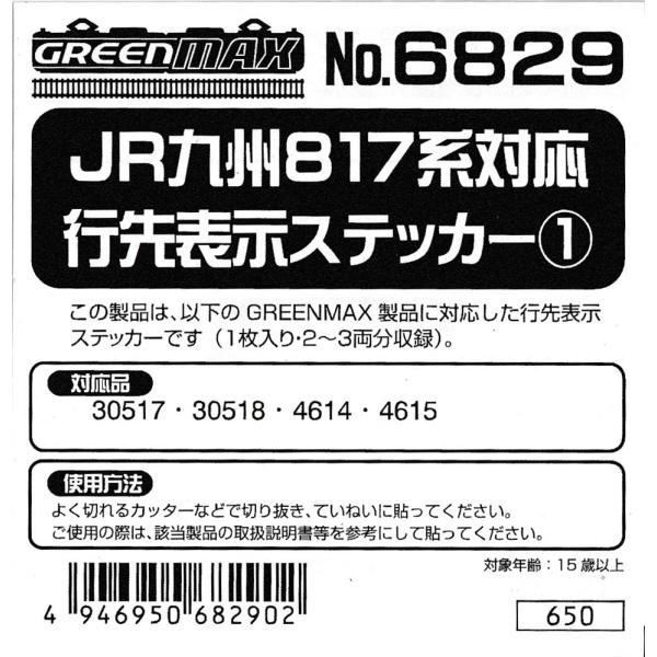 グリーンマックス 6829JR九州817系対応行先表示ステッカー1 : グリーン