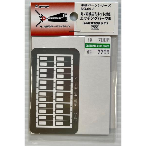 グリーンマックス 69-3 丸ノ内線400/500(300)形キット対応エッチング