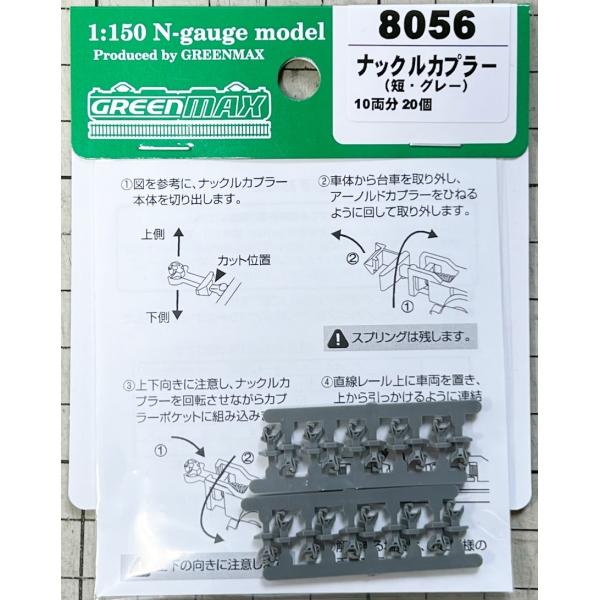 グリーンマックス 8056 ナックルカプラー(短・グレー) 10両分 20個