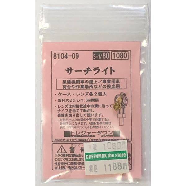 しおん様確認用 トレジャータウン 8104-09 サーチライト : グリーンマックス・ザ