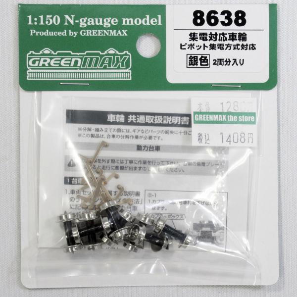 グリーンマックス 8638 集電対応車輪（ピボット集電方式対応