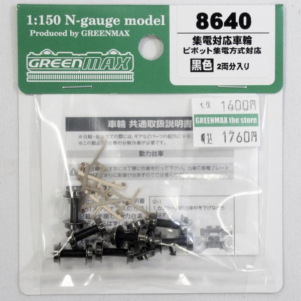 グリーンマックス 8640 集電対応車輪 ピポット集電方式対応 黒色 2両分入 グリーンマックス 8640 集電対応車輪（ピボット集電方式対応