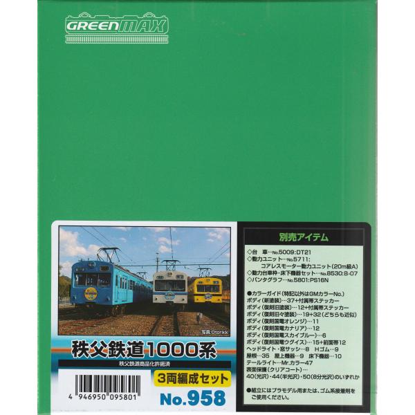 グリーンマックス（GREENMAX） 958 秩父鉄道1000系 3両編成セット