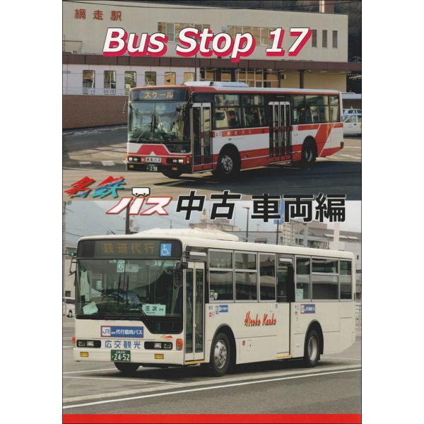 MRCバス分科会 BUS STOP17 名鉄バス中古車両編 : グリーンマックス・ザ