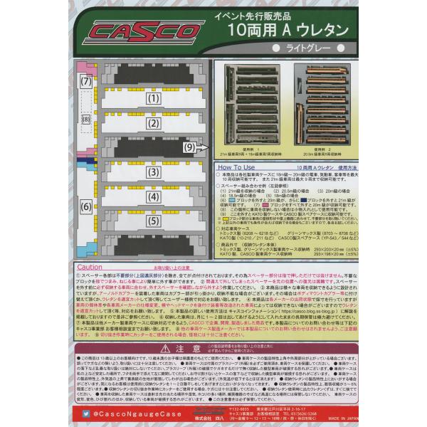 キャスコ 先行販売品 10両用A ウレタン 1枚入り各社製車両ケースに18ｍ級〜20ｍ級の電車、気動車、客車等を最大10両または21ｍ級車両が最大9両まで収納可能なウレタンです。・対応車両ケーストミックス(6208〜6218など)、グリーン...