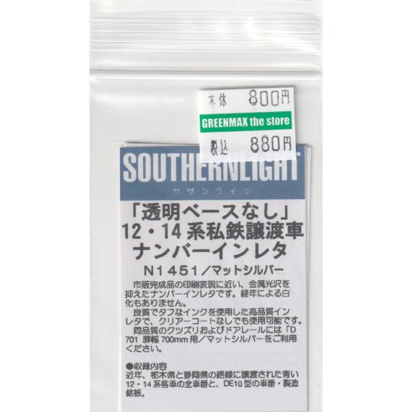 サザンライツ N1451 12・14系私鉄譲渡車 ナンバーインレタ(マット