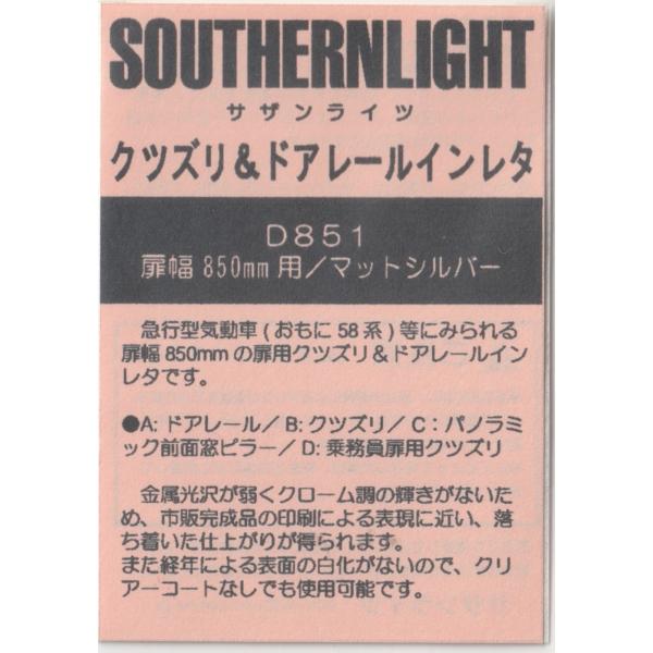 サザンライツ D851 クツヅリ＆ドアレールインレタ 扉幅850mm用/マット