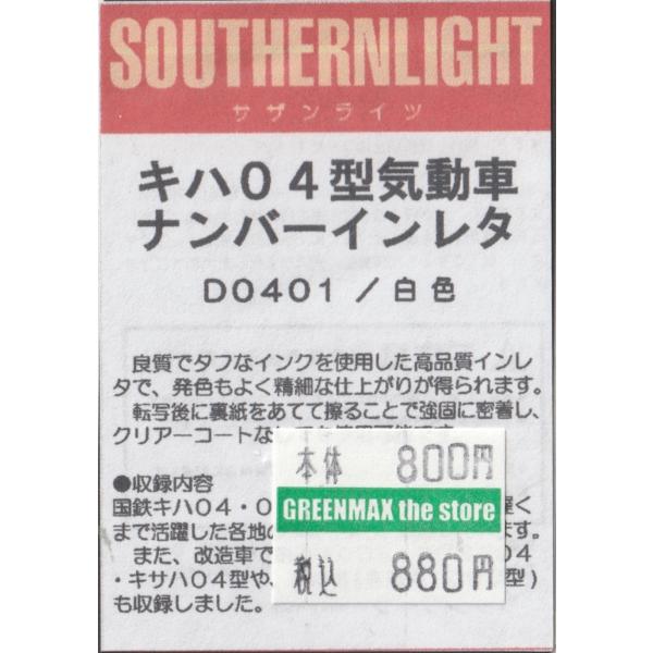 サザンライツ D0401 キハ04型気動車 ナンバーインレタ(白色