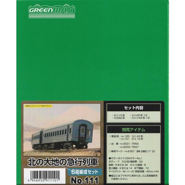 グリーンマックス 111 北の大地の急行列車 6両編成セット :E-111:グリーンマックス・ザ・ストアWEB - 通販 - Yahoo!ショッピング グリーンマックス 111 北の大地の急行列車 6両編成セット :E-111:グリーンマックス・ザ・ストアWEB - 通販 - Yahoo!ショッピング
