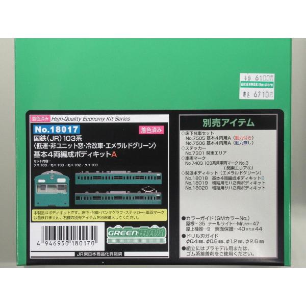 グリーンマックス 18017 国鉄(JR)103系<低運・非ユニット窓・冷改車