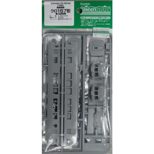 グリーンマックス 186 貴賓電車クロ157形（未塗装キット