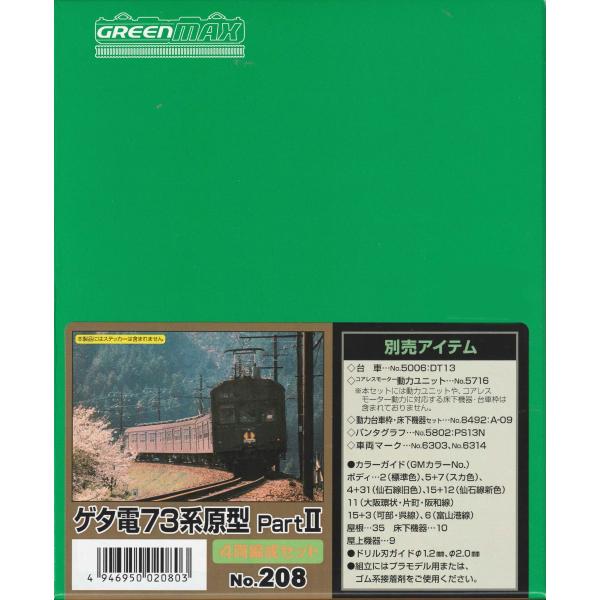 グリーンマックス 208 ゲタ電73系原型 PartII（未塗装キット