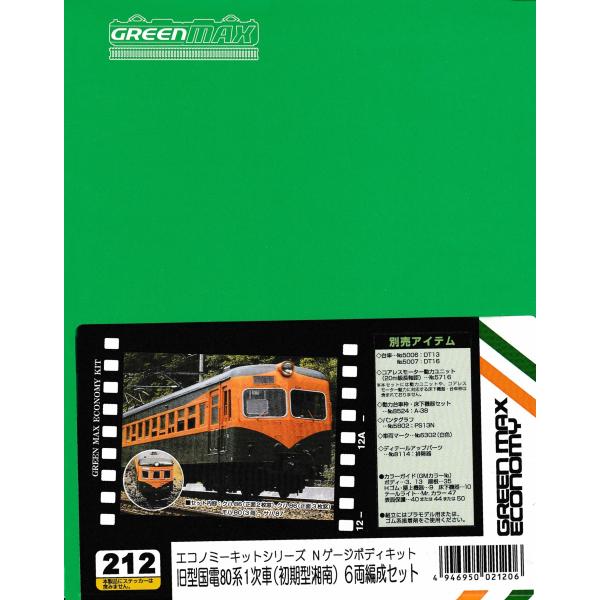 グリーンマックス 212 旧型国電80系1次車(初期型湘南) 6両編成キット