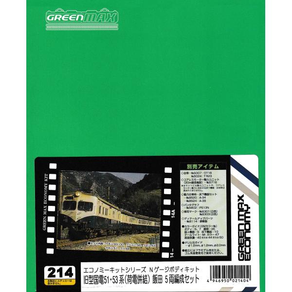 グリーンマックス 214 旧型国電51・53系(荷電併結) 飯田5両編成セット