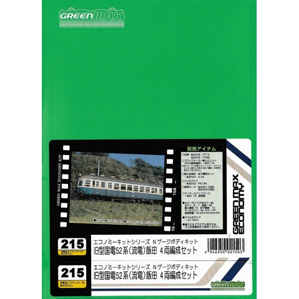 グリーンマックス 215 旧型国電52系（流電）飯田 4両編成セット（未