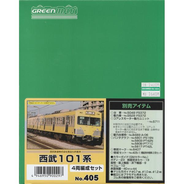 グリーンマックス 405 西武101系 4両編成セット（未塗装キット