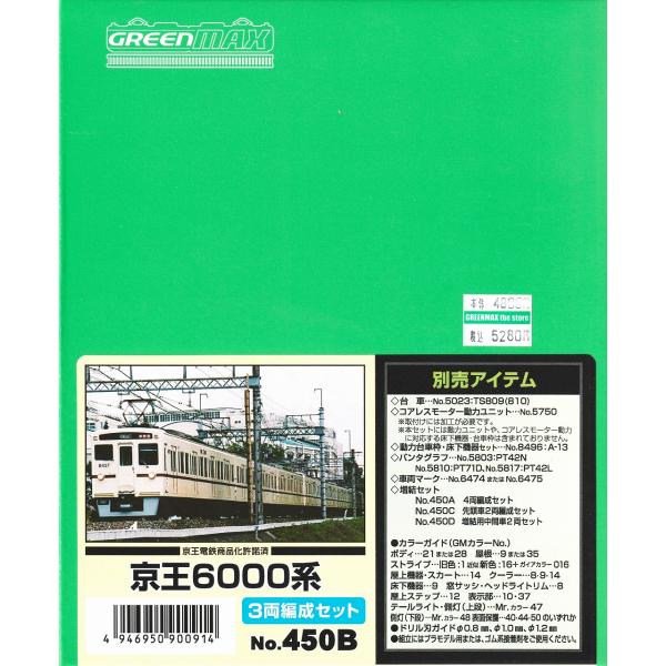 グリーンマックス 450B 京王6000系 3両編成セット（未塗装キット