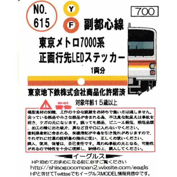 イーグルスMODEL No.615 東京メトロ7000系 正面行先LED イーグルスMODEL No.615 東京メトロ7000系 正面行先LED