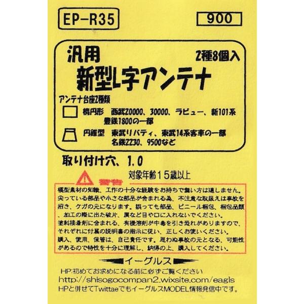 イーグルスMODEL EP-R35 汎用新型L字アンテナ 2種8個入