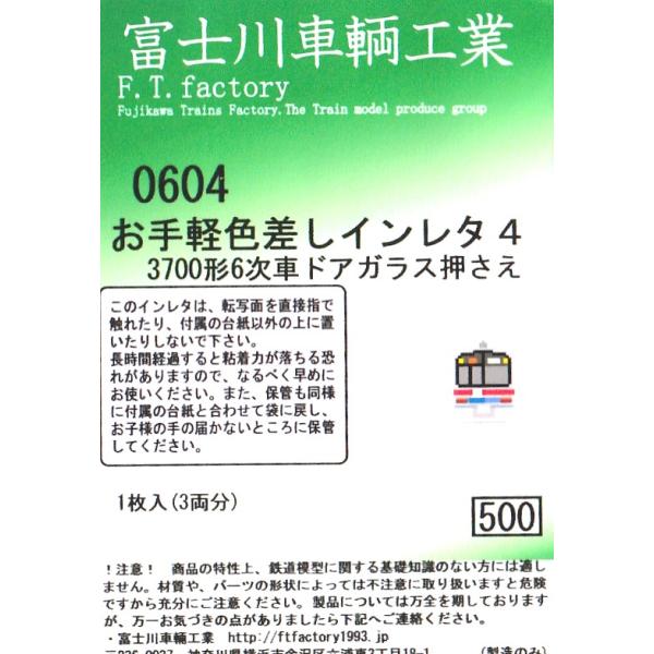 富士川車輌工業 0604 お手軽色差しインレタ4 3700形6次車ドアガラス