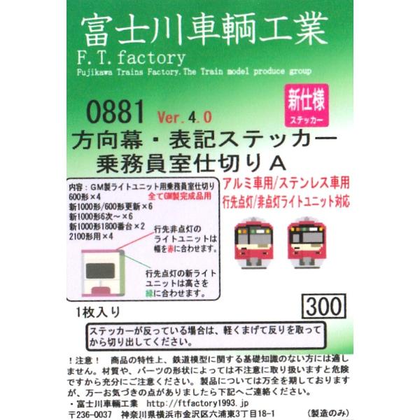 富士川車輛工業 0881 Ver.4.0 方向幕・表記ステッカー 乗務員室仕切りA