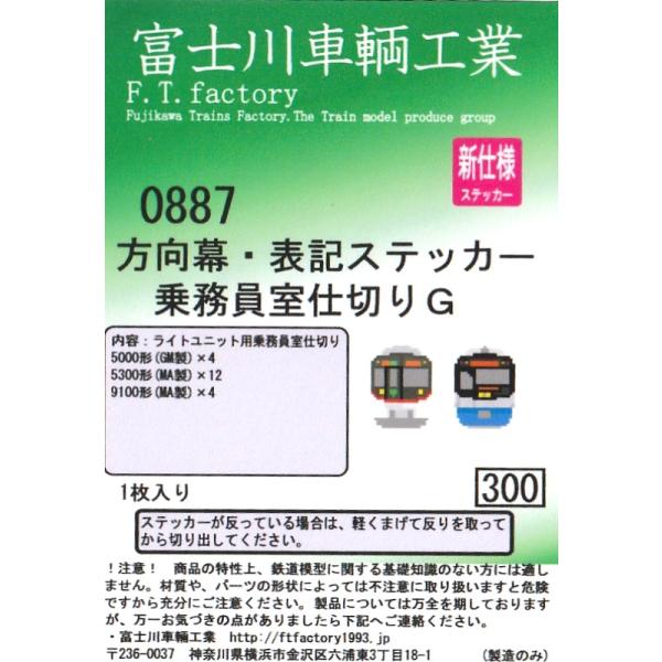 富士川車輛工業 0887 方向幕・表記ステッカー 乗務員室仕切りG