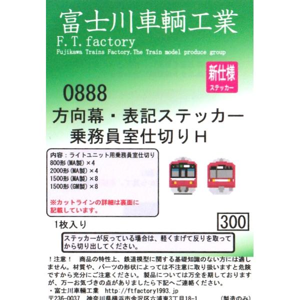 富士川車輛工業 0888 方向幕・表記ステッカー 乗務員室仕切りH